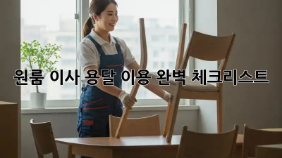 원룸 이사, 용달 이용 완벽 체크리스트!