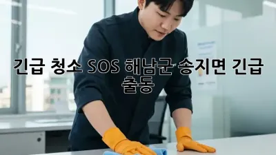 긴급 청소 SOS🚨 해남군 송지면 긴급 출동!