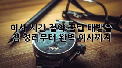 ⏰ 이사 시간 절약 꿀팁 대방출! 짐 정리부터 완벽 이사까지! 🚀