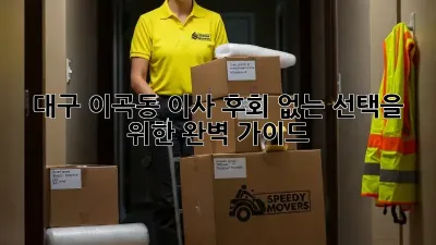 대구 이곡동 이사, 후회 없는 선택을 위한 완벽 가이드!