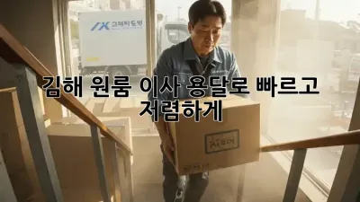 김해 원룸 이사, 용달로 빠르고 저렴하게!