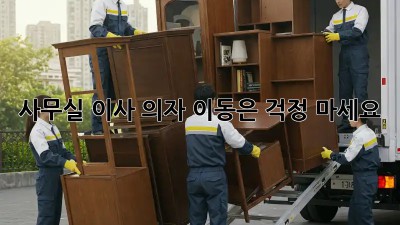 사무실 이사? 의자 이동은 걱정 마세요!