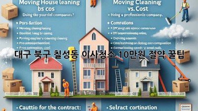 대구 북구 칠성동 이사청소, 10만원 절약 꿀팁!