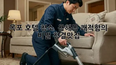 목포 호텔 청소 ✨ 용해동 쾌적함의 비밀! #청결맛집