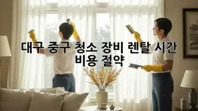 대구 중구 청소 장비 렌탈🧹 시간 & 비용 절약!