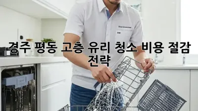 경주 평동 고층 유리 청소, 비용 절감 전략!
