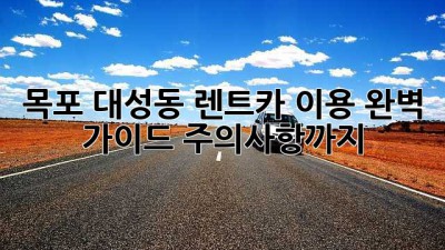 목포 대성동 렌트카 이용 완벽 가이드! 주의사항까지!