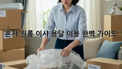 혼자 원룸 이사? 용달 이용 완벽 가이드!