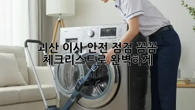괴산 이사 안전 점검: 꼼꼼 체크리스트로 완벽하게!